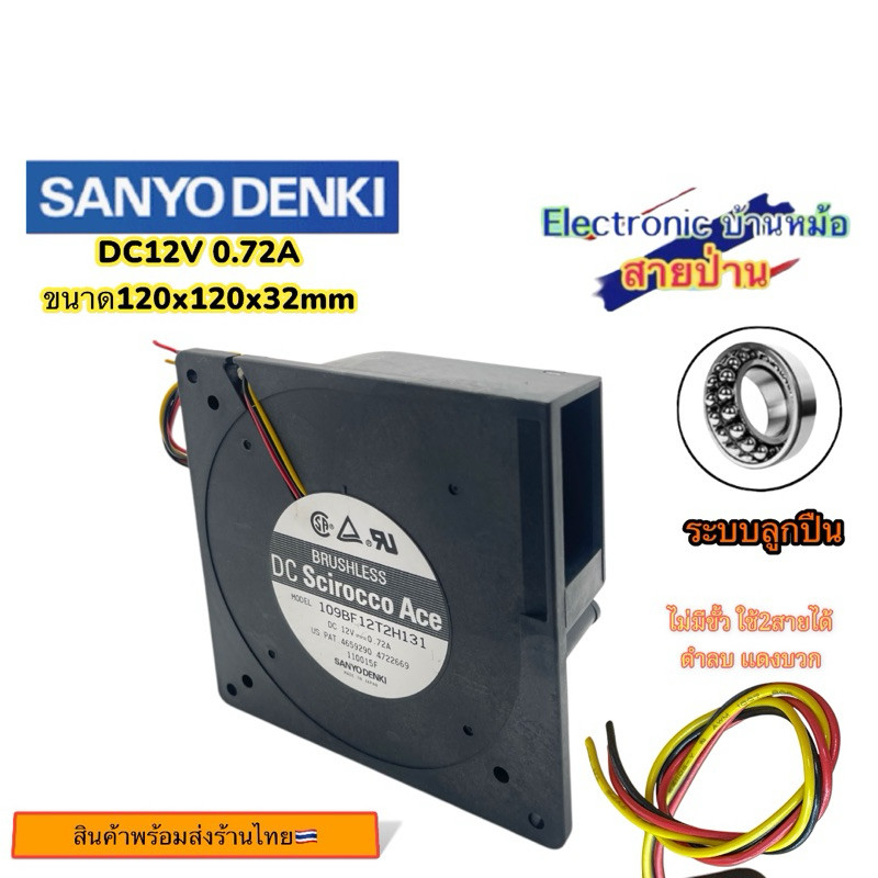 109BF12T2H131 DC12V 0.72A ขนาด120x120x32mm 25031503