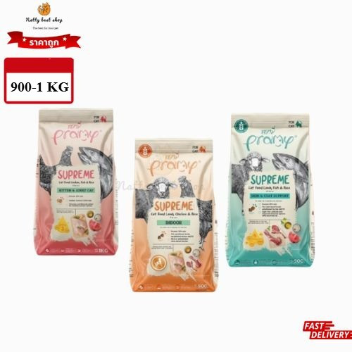 Pramy Supreme พรามี่ ซูพรีม เหมาะสำหรับแมวทุกช่วงวัย 900-1kg