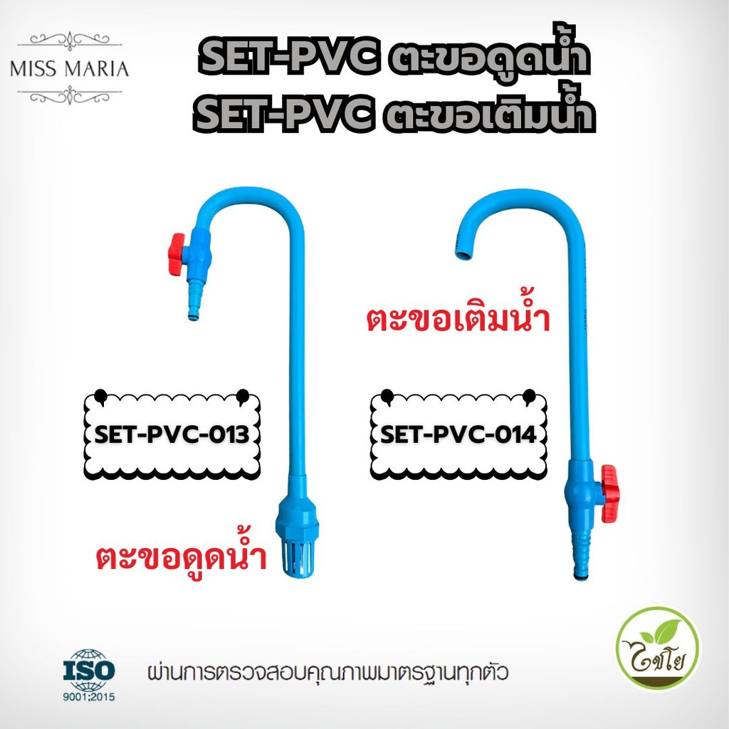 SET-PVC-013 ตะขอดูดน้ำตู้ปลา และ SET-PVC-014 ตะขอเติมน้ำตู้ปลา พร้อมวาล์ว เปิด-ปิด สวมสายยางขนาด 1/2" ,5/8" ,3/4"