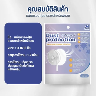 แผ่นกรองอากาศพัดลม สำหรับพัดลม กรองฝุ่น ฝุ่นละออง หรือละอองเกสร แผ่นกรองฝุ่น ดักฝุ่น ชนิดสำเร็จรูป พัดลม
