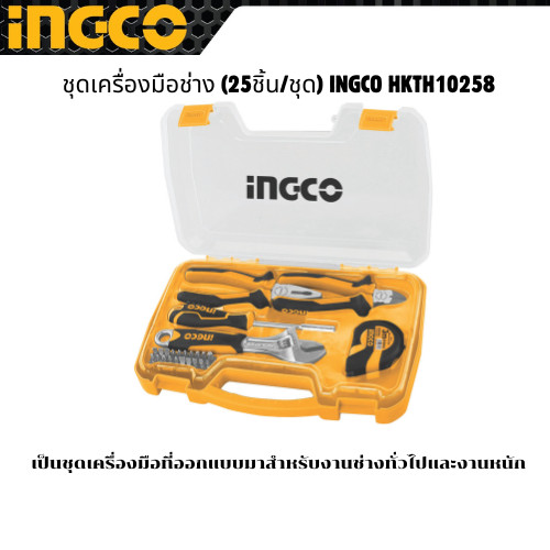 ชุดเครื่องมือช่าง (25ชิ้น/ชุด) INGCO HKTH10258