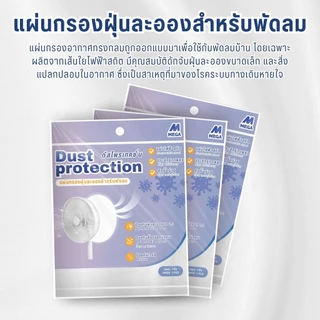 แผ่นกรองอากาศพัดลม Dust Guard กรองฝุ่น PM 2.5 กรองไวรัส เชื้อโรค เกสรดอกไม้ ใช้สำหรับพัดลมทั่วไป ได้ทุกรุ่น ทุกยี่ห้อ