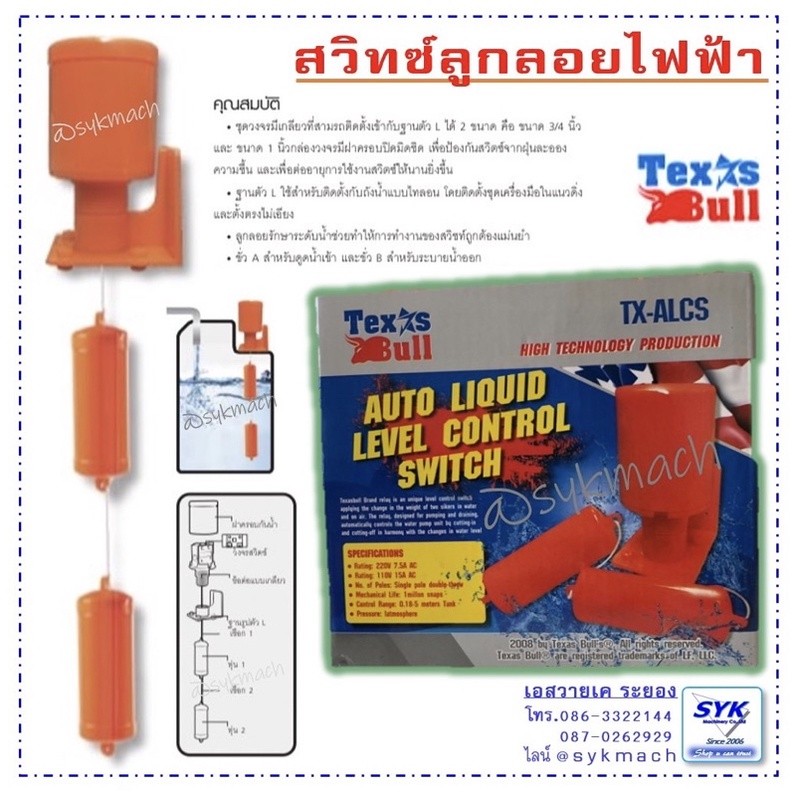ควบคุมระดับน้ำ *มาใหม่ พร้อมส่ง*สวิทซ์ลูกลอย TEXUS BULL
