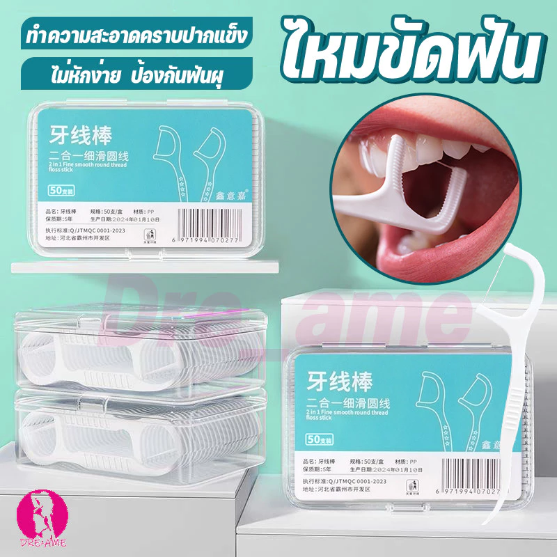 ไหมขัดฟัน เส้นกลม 1กล่อง 50ชิ้น สุขภาพช่องปาก ของใหม่ ถูกมาก