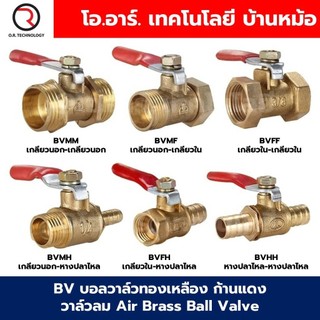 BV ก้านแดง บอลวาล์วทองเหลือง วาล์วลม บอลวาล์วลม Air Brass Ball Valve ก๊อกลมทองเหลือง วาล์วลมทองเหลือง วาล์วปั๊มลม เกล...
