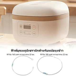 เทอร์โมฟิวส์หม้อหุงข้าว 10A 250 V กระเบื้อง มีหลายค่าให้เลือก 165°c 185°c