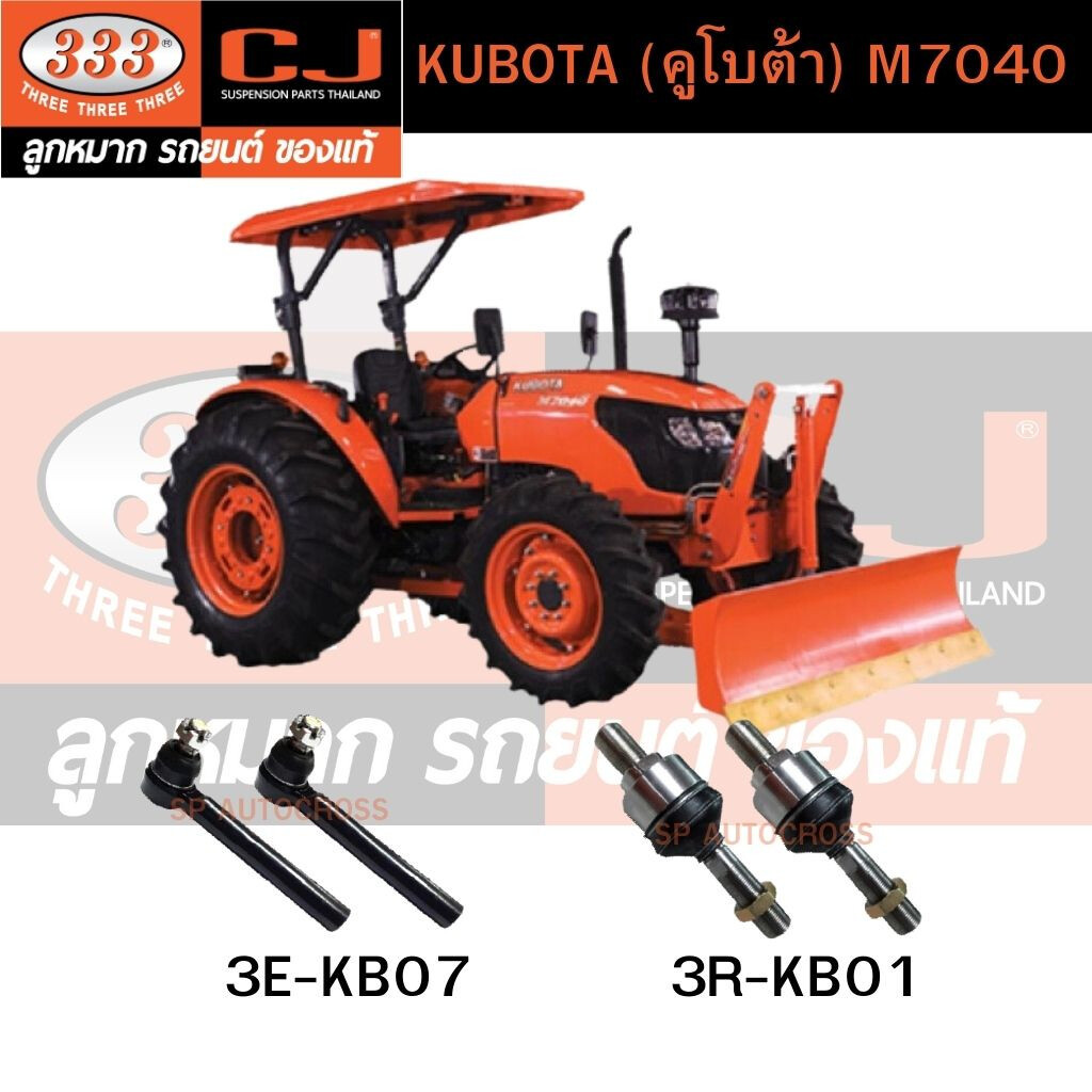 333 คันชัก, ลูกหมากแร้คซ์ KUBOTA (คูโบต้า) M7040 อะไหล่รถไถ