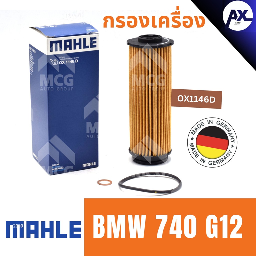 MAHLE ไส้กรองน้ำมันเครื่องBMW 740 G12 กรองน้ำมันเครื่องbmw g12 OX1146D กรองเครื่องbmw g12 ไส้กรองน้ำ