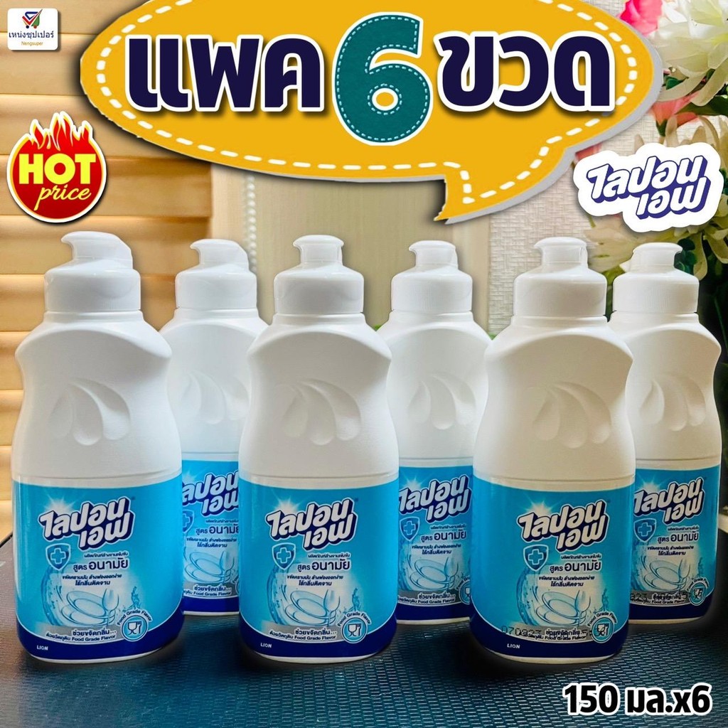(แพค 6 ขวด) ไลปอนเอฟ Lipon F น้ำยาล้างจานสูตรอนามัย 150 มล.x 6ขวด