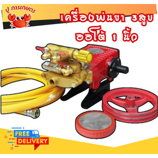 เครื่องพ่นยา3สูบ ปั๊มพ่นยา 3 สูบ 1 นิ้ว แบบออโต้ เครื่องฉีดย…