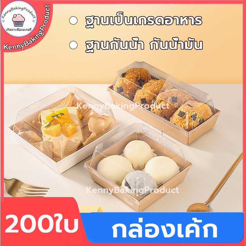ส่งฟรี กล่องเค้ก 200ใบ 2สี (ขาว/น้ำตาล) 5ขนาด! กล่องเค้กฝาใส กล่องขนม Snack box
