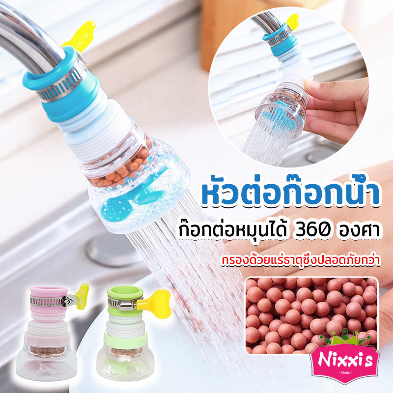 NIS พร้อมส่งหัวต่อก๊อกน้ำ หัวต่อกันน้ำกระเด็น ก๊อกต่อหมุนได้ 360 องศา Faucet filter