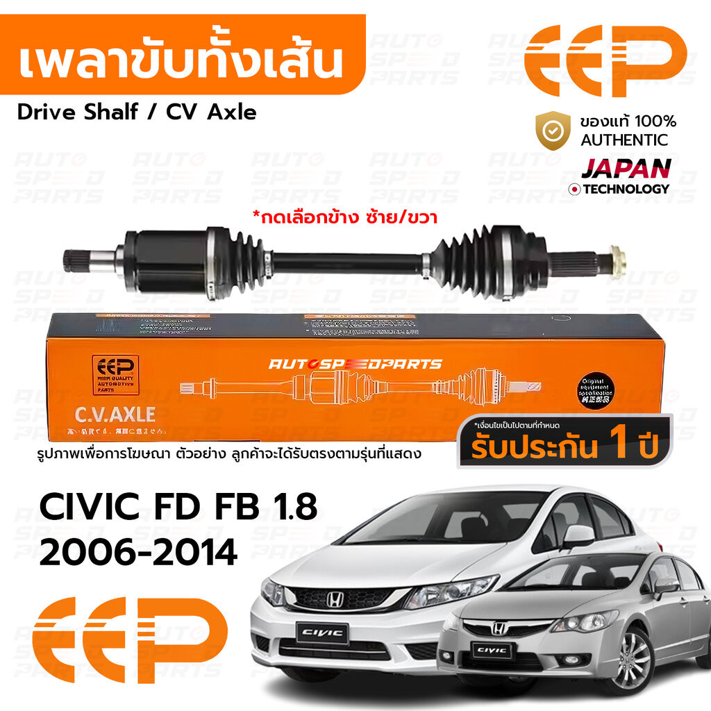 EEP เพลาขับทั้งเส้น HONDA CIVIC 1.8 FD 06-11 AT, FB 1.8 12-15 AT *รับประกัน 1 ปี DHDEA0818