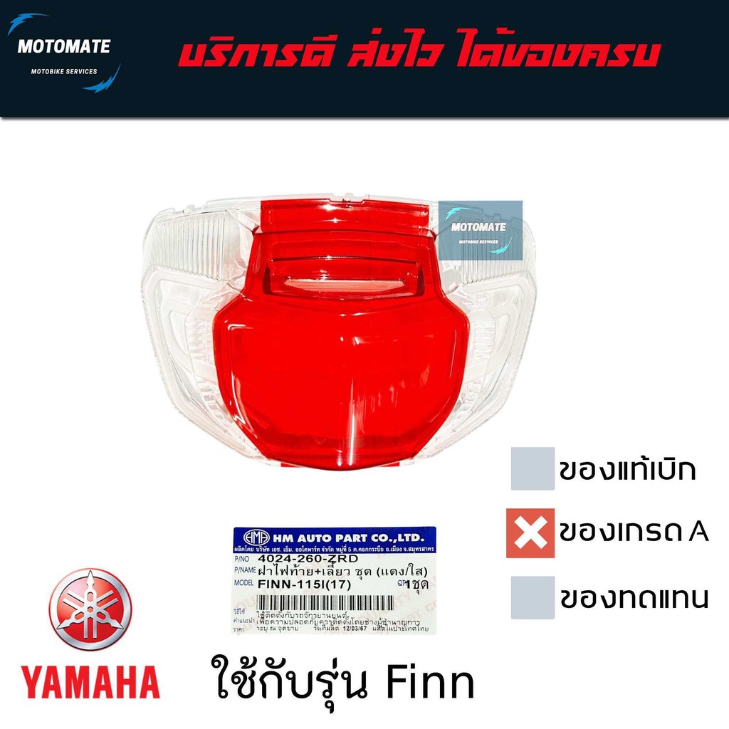 ฝาไฟท้าย พร้อมเลี้ยว YAMAHA FINN 115 i ปี 2017-2024 ของเทียบ เกรดเอ HMA