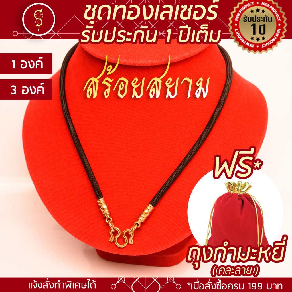 SOI-SIAM สร้อยเชือก ห้อยพระ งานเลเซอร์ คล้องหน้า 1 องค์ / 3 องค์