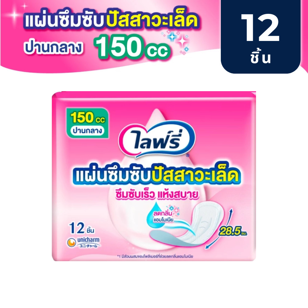 Lifree ไลฟ์รี่ แผ่นซึมซับปัสสาวะเล็ด 150 ซีซี 12 ชิ้น ซึมซับปานกลาง