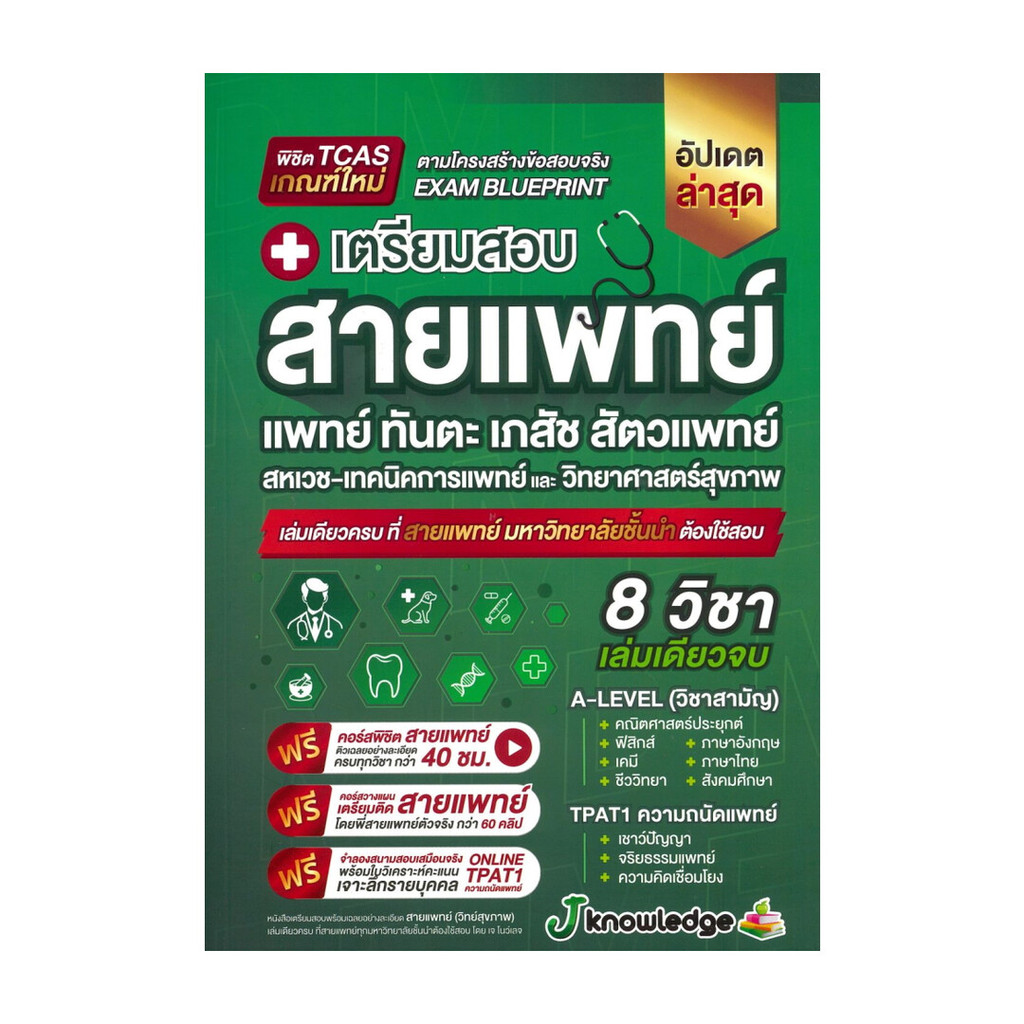 นายอินทร์ หนังสือ เตรียมสอบสายแพทย์(แพทย์ ทันตะ สัตวแพทย์ เภสัช  สหเวช-เทคนิคการแพทย์ และ วิทยาศาสตร์สุขภาพ)