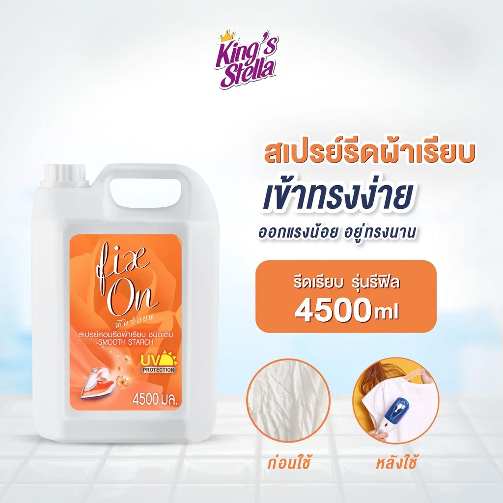 King's Stella Fix On Smooth Starch 4500ml. น้ำหอมรีดผ้าเรียบ ไม่ยับง่าย น้ำยารีดผ้า ป้องกันคราบสกปรกติดใยผ้า