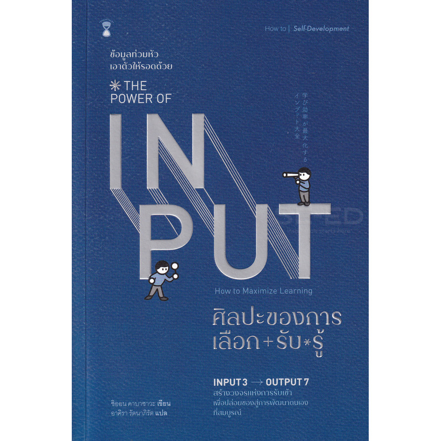 Se-ed (ซีเอ็ด) : หนังสือ ศิลปะของการเลือก-รับ-รู้ : The Power of Input