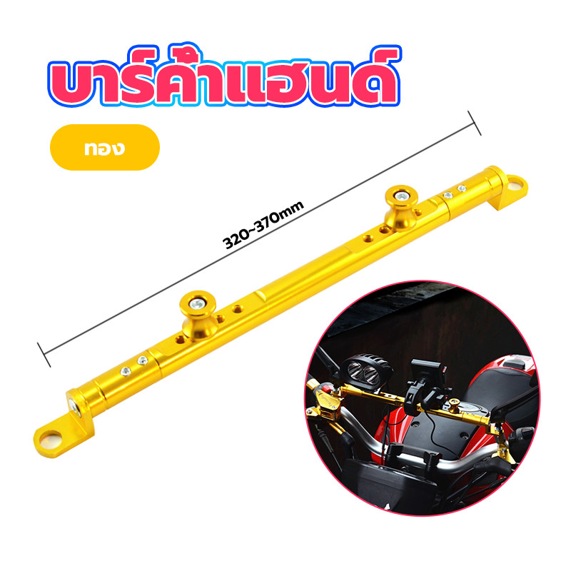 บาร์ยาว บาร์มอเตอร์ไซค์ ที่ค้ำแฮนด์บาร์ ยึดรูกระจก บาร์จับแฮนด์ขาจับอเนกประสงค์ การปรับแบบยืดไสลด์ แข็งแรงและทนทาน