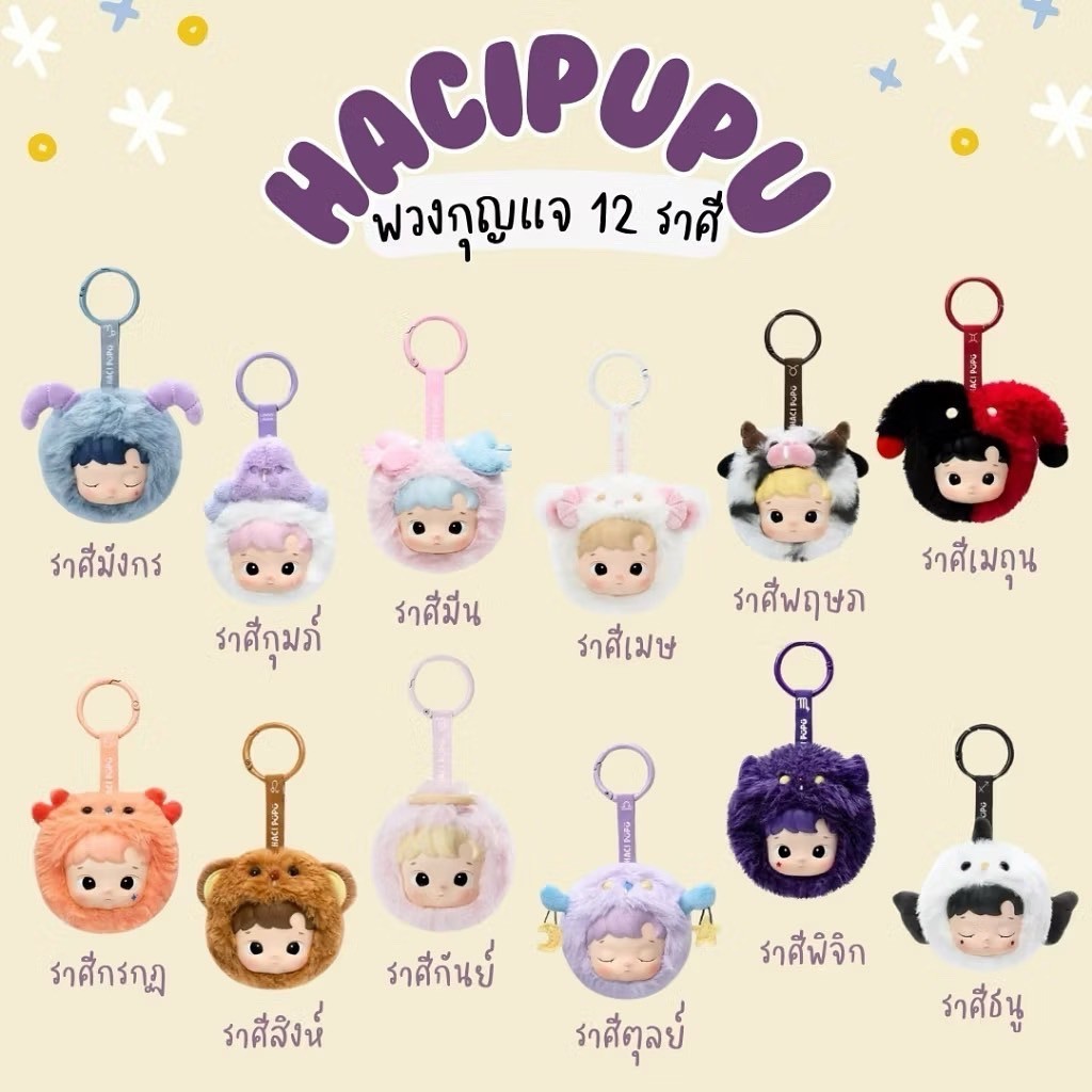 [แท้พร้อมส่ง] จุ่ม/เลือกสี Hacipupu The Constellation Series-Vinyl Face Popmart