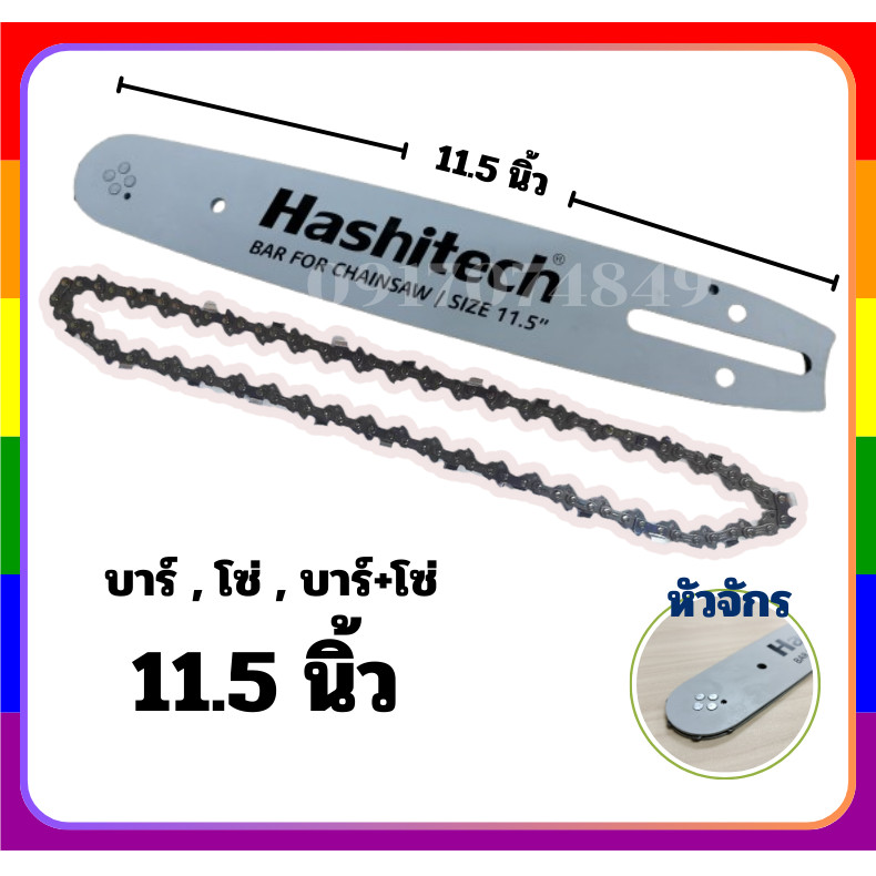 บาร์โซ่ 11.5นิ้ว บาร์ /โซ่/ครบชุด บาร์เลื่อยพร้อมโซ่ บาร์หัวเฟือง โซ่ สำหรับเลื่อยยนต์ เลื่อยตัดไม้