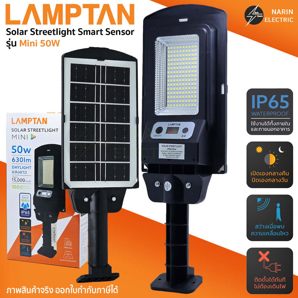 Lamptan ဆိုလာလမ်းမီး Mini 50W (Solar Streetlight) အလင်း/လှုပ်ရှားမှု စင်ဆာ IP65