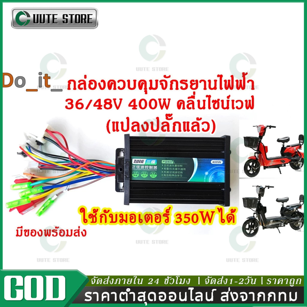 🔥COD กล่องควบคุมจักรยานไฟฟ้า 36/48V 400W คลื่นไซน์เวฟ ใช้กับมเตอร์ 350W ได้ แปลงปลั๊กแล้ว