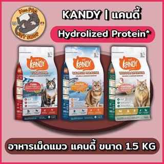 [แพ็คคู่] Kandy Package 1.5 Kg x 2 ถุง อาหารแมว โปรตีนหลักในรูปแบบไฮโดรไลเซท และ Posbiotic ช่วยเรื่องการดูดซึมสารอาหาร