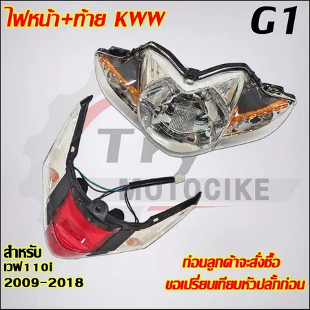 ไฟหน้า+ท้ายเวฟ110i ปี2009-2018รหัสKWW ไฟหน้า ไม่มีล็อกไฟ