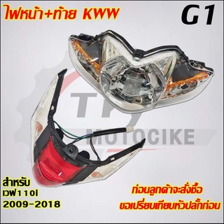 ไฟหน้า+ท้ายเวฟ110i ปี2009-2018รหัสKWW ไฟหน้า ไม่มีล็อกไฟ