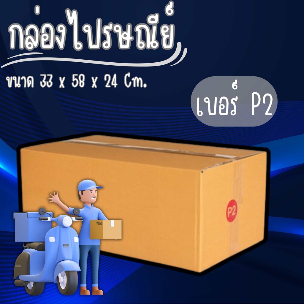 ❤️JaideeBox❤️
กล่องไปรษณีย์ เบอร์ P2 แพ๊ค 20 ใบ