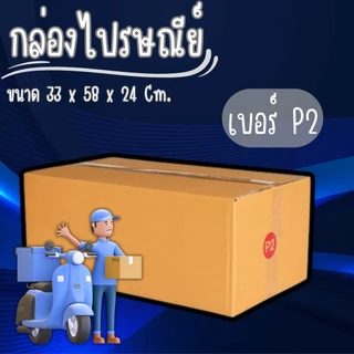 กล่องไปรษณีย์ เบอร์ P2 กล่องพัสดุฝาชน แพ็ค 20 ใบ หนา 3 ชั้น ราคาส่ง พร้อมส่ง Jaideebox