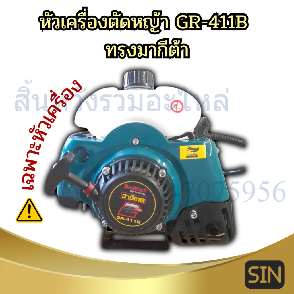 หัวเครื่องตัดหญ้า 2 จังหวะ เครื่องตัดหญ้าสะพายบ่า RBC411 รุ่น GR-411B ทรงมากีต้า เฉพาะหัวไม่มีก้าน