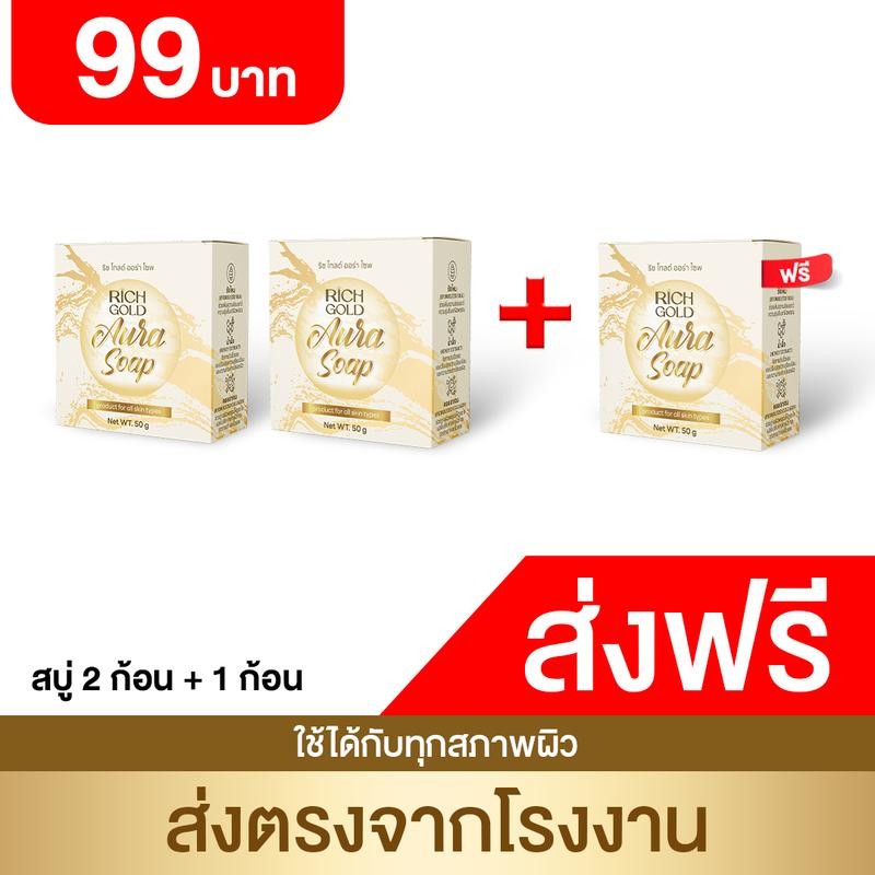 สบู่ริชโกลด์ ออร่า โซฟ - Rich Gold Aura Soap ช่วยให้ผิวคงความมอ่อนเยาว์