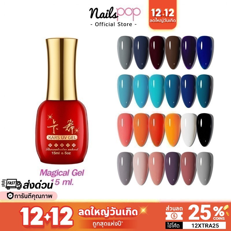 ลดล้างสต๊อก ยาทาเล็บเจล สีเจล Magical Gel 15ml. ยาทาเล็บ ทาเล็บ กากเพชร ยาทาเล็บเจล Nailspop