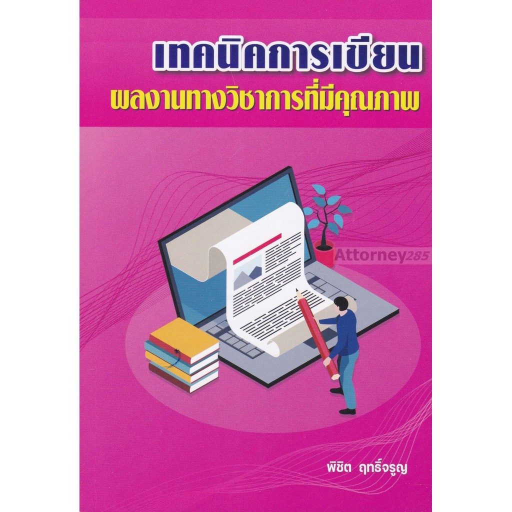 เทคนิคการเขียนผลงานทางวิชาการที่มีคุณภาพ