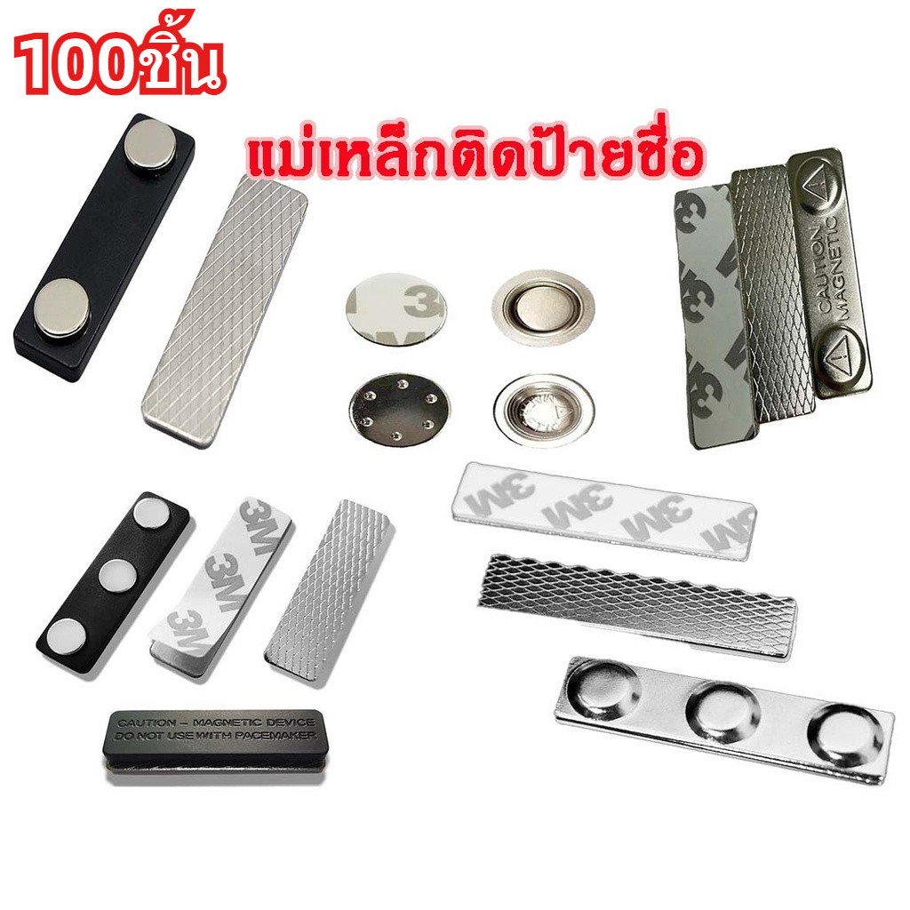 100ชิ้น แม่เหล็กติดป้ายชื่อ ป้ายชื่อแม่เหล็ก  60x14-3 45x13-2 กวม17mmแถบแม่เหล็ก ชุดแม่เหล็ก ติดป้ายชื่อ พร้อมกาว2หน้า