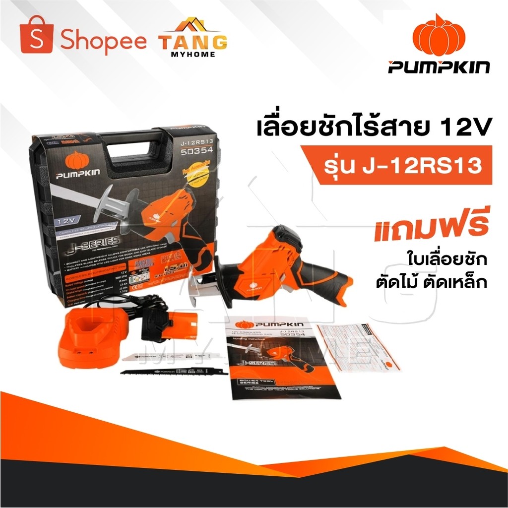 PUMPKIN เลื่อยชักไร้สาย รุ่น 50354 / J-12RS13 เลื่อยชัก เลื่อยไฟฟ้า เลื่อยฉลุ เลื่อยไร้สาย