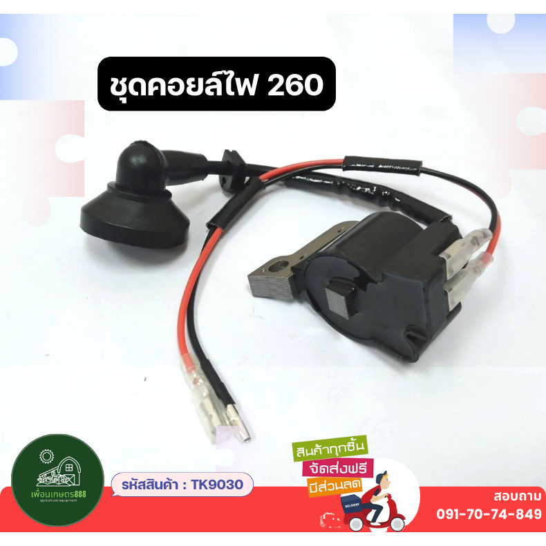 ชุดคอยล์ไฟ คอยไฟ รุ่น TU26 CG260 260 คอยไฟ เครื่องพ่นยา เครื่องตัดหญ้า ชุดซ่อมเครื่องตัดหญ้า