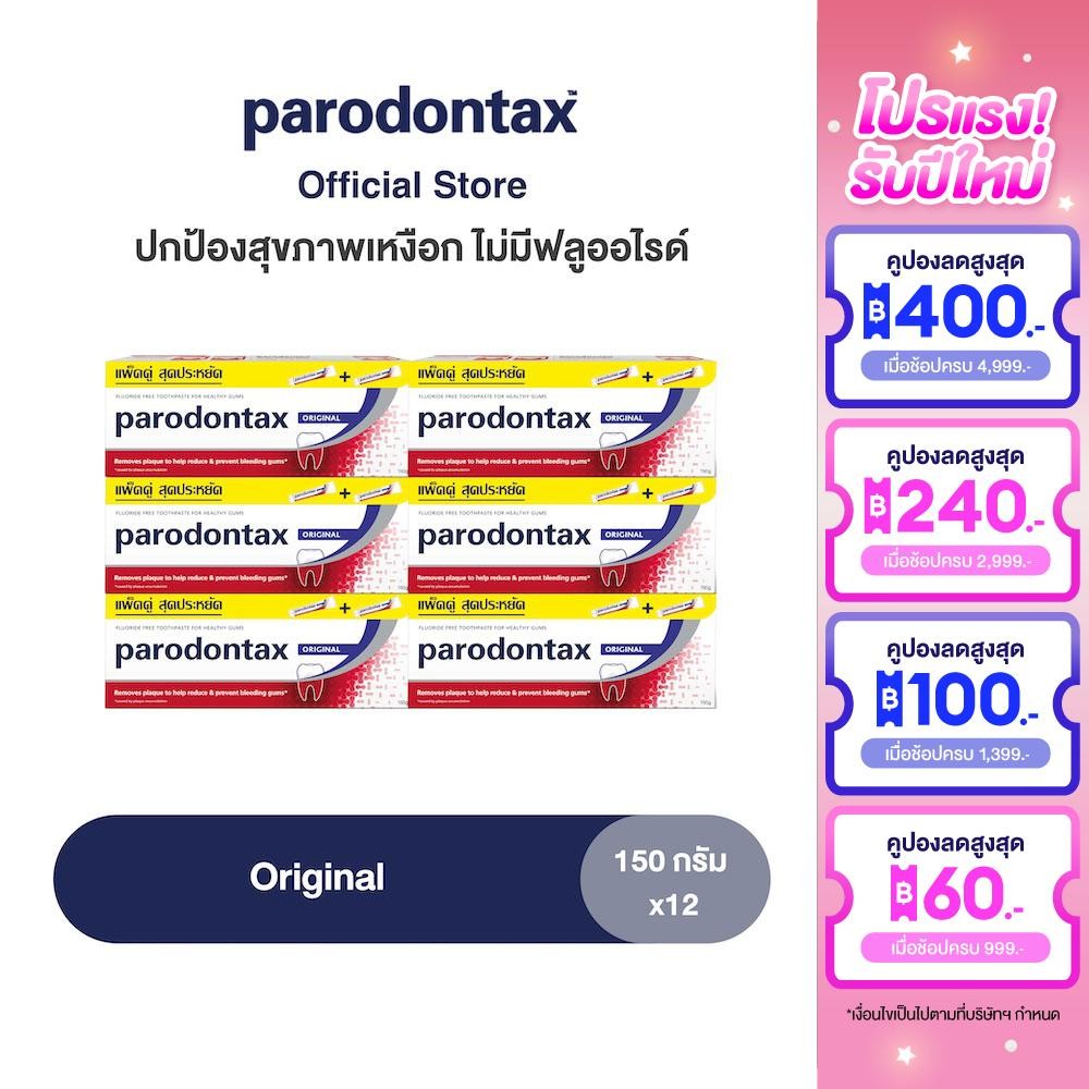 [ส่งฟรี] [เลือกสูตรได้] PARODONTAX TOOTHPASTE พาโรดอนแทกซ์ ยาสีฟัน 150 กรัม แพ็ค 12