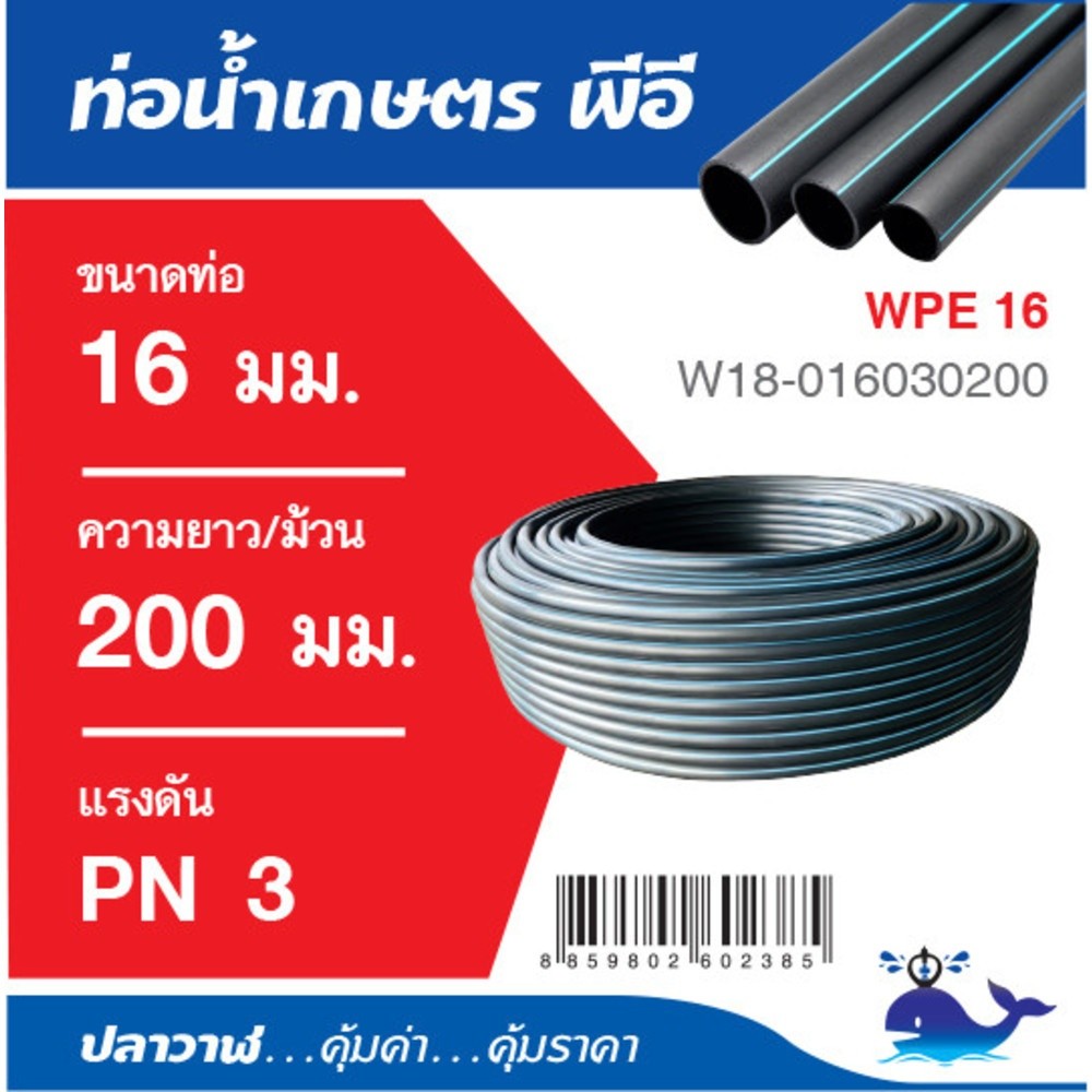 GlobalHouse ปลาวาฬ ท่อ LDPE PN3 (3/8)16 มม.  ยาว 200 เมตร สินค้าของแท้คุณภาพดี