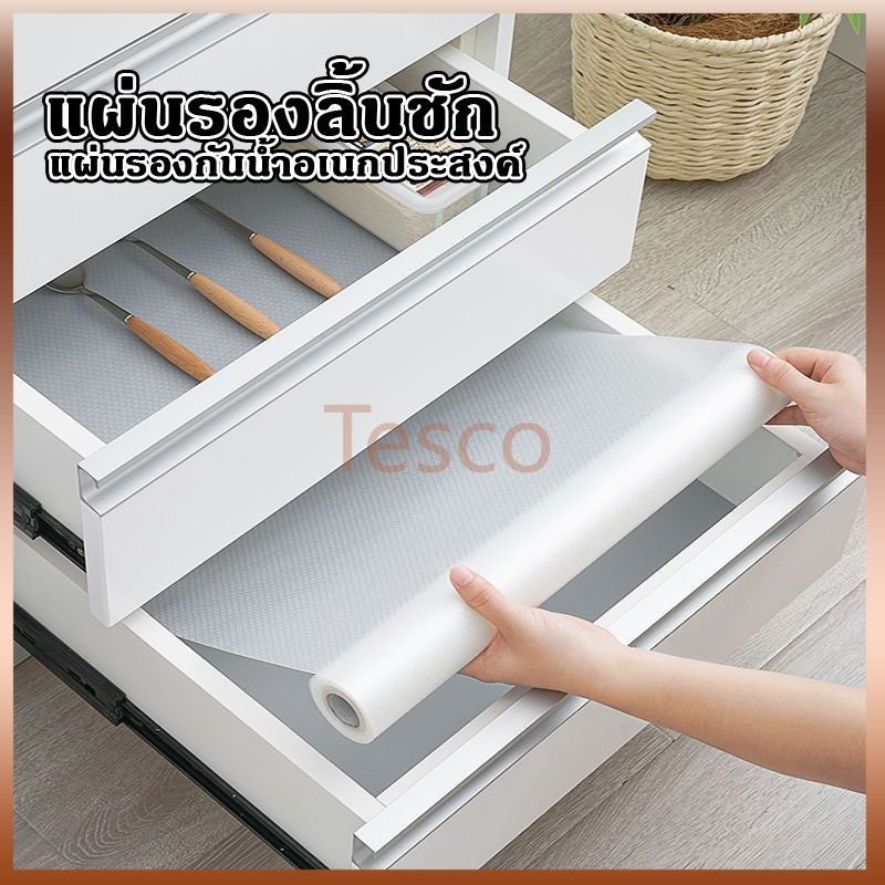 Tesco แผ่นรองลิ้นชัก แผ่นรองชั้นวางของ แผ่นรองกันน้ำอเนกประสงค์ แผ่นรองโต๊ะแผ่นรองกันเปื้อน