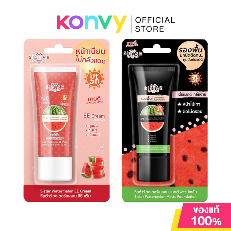 Sistar Watermelon ซิสต้าร์ อีอีครีมกันแดด/รองพื้นเนื้อแมท 40g (EE Cream/Foundation)