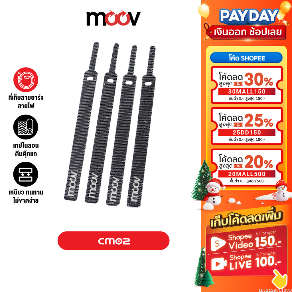 [21บ. โค้ดคุ้ม] Moov CM02 ที่รัดสายชาร์จ ที่เก็บสายชาร์จ 130 มม. สายรัดตีนตุ๊กแก ที่เก็บสายไฟ ตีนตุ๊กแก