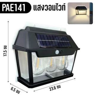 โคมไฟ ไฟติดผนัง พลังงานโซล่าเซลล์ ไฟโซล่าเซลล์ LED พลังงานแสงอาทิตย์