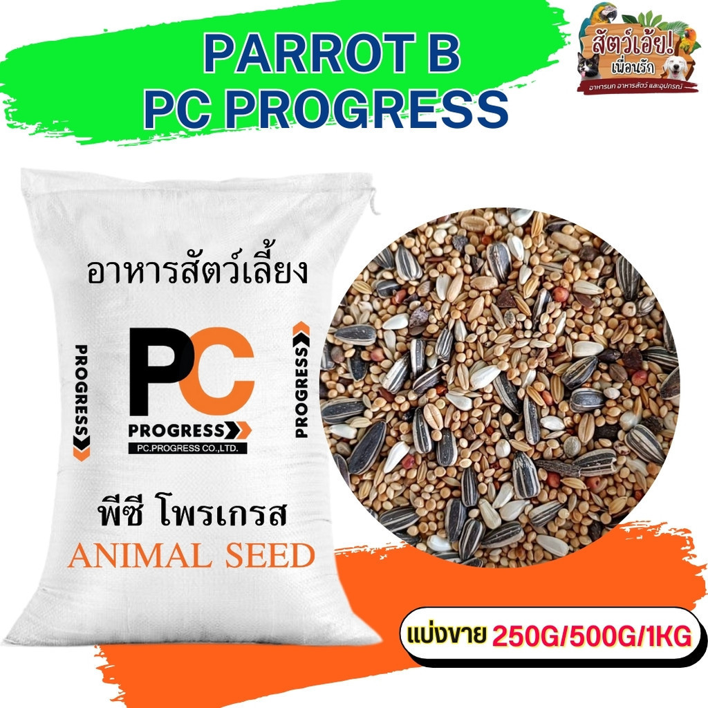 PC PROGRESS PARAKEET อาหารธัญพืชรวม 13 อย่าง สำหรับนกขนาดเล็ก-กลาง (แบ่งขาย 250G/500G/1KG)