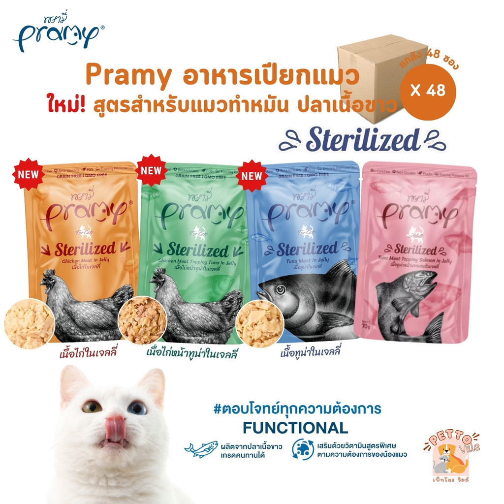 Pramy พรามี่ [48 ซอง] อาหารเปียกแมว สูตรสำหรับแมวทำหมัน ผลิตจากปลาเนื้อขาว ขนาด 70 กรัม