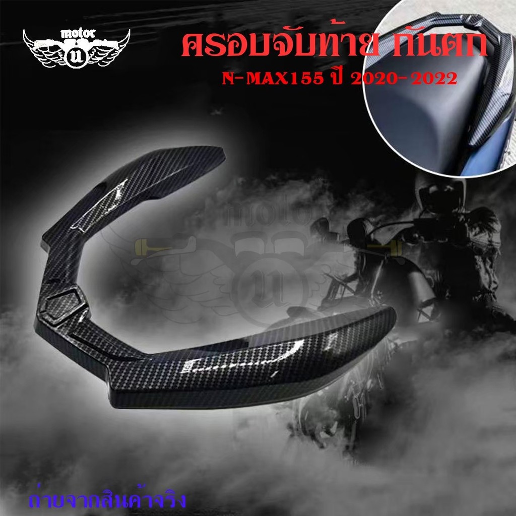 ครอบจับท้าย กันตก YAMAHA NMAX155 ปี 2020 - 2022 ใส่ได้ อะไหล่แต่ง เคฟล่า ของแต่ง NMAX(0392)
