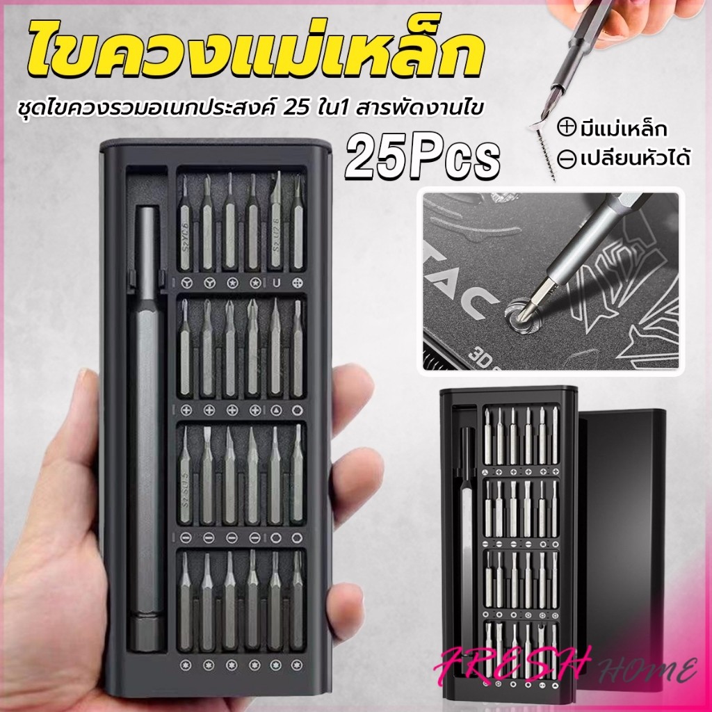 Fresh ชุดไขควงแม่เหล็กรวม 25 in 1 วัสดุเหล็กอัลลอยด์ สําหรับซ่อมแซมโทรศัพท์มือถือ ใช้งานง่าย Screwdriver Set